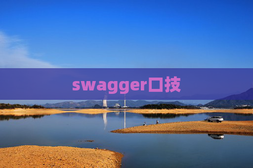 swagger口技